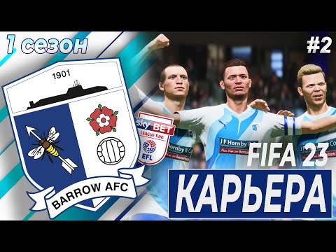 Видео: КАРЬЕРА ЗА БАРРОУ | 1 сезон 2 часть | FIFA 23 | BARROW AFC
