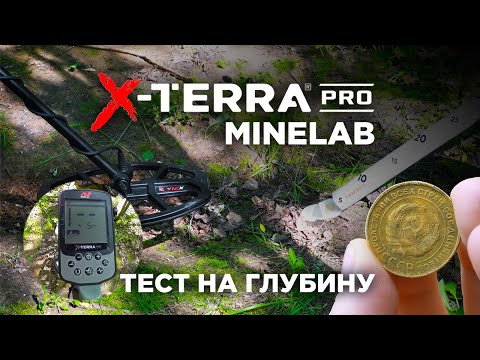 Видео: Глубина поиска металлоискателя Minelab X-Terra Pro