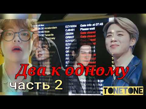 Видео: Два к одному/часть 2/TONETONE/#bts #озвучкаbts #фанфикибтс/Cat Wild