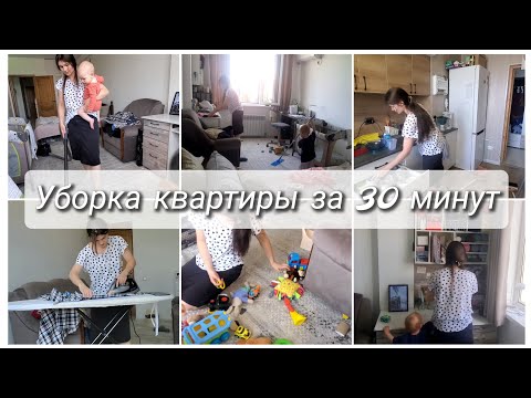 Видео: Уборка квартиры за 30 минут. Мотивация на уборку.