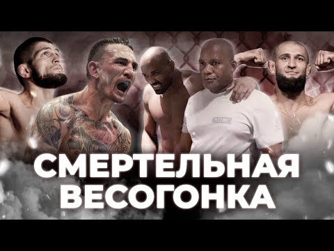 Видео: СМЕРТЕЛЬНЫЕ ВЕСОГОНКИ В UFC #ufc #мма #mma