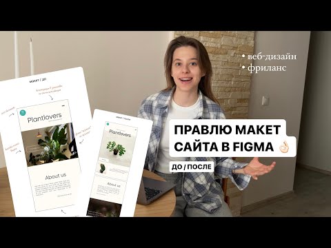 Видео: СОЗДАЕМ МАКЕТ САЙТА В ФИГМЕ • исправляю ошибки в формате до / после & веб-дизайн, Figma, taplink.