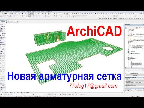 Видео: Армирование железобетонных конструкций в ArchiCAD