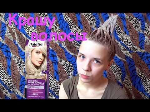 Видео: Как покрасить волосы и корни в белый цвет Palette 10-2 ?