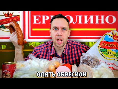 Видео: ОБВЕСИЛИ В ЕРМОЛИНО 🤪 КУПИЛ 2 ПАКЕТА ЕДЫ 🥟 ОБЗЖОР ОТ СЕРЕГИ