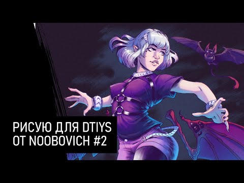 Видео: рисую dtiys от noobovich и общаюсь с чатом. часть 2 :: [ru/en]