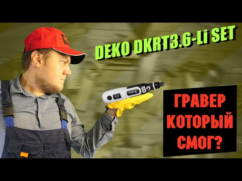 Видео: Аккумуляторный инструмент DEKO DKRT3.6-Li SET - гравер, который смог?