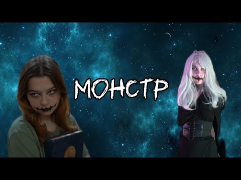 Видео: Монстр. Луна