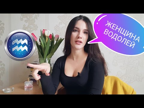 Видео: ЖЕНЩИНА ВОДОЛЕЙ