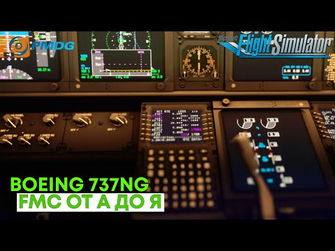 Видео: Заполнение FMC в Boeing 737NG Microsoft Flight Simulator