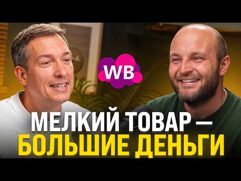 Видео: 300 МИЛЛИОНОВ на товаре с НИЗКИМ ЧЕКОМ: Прибыльная стратегия на Wildberries