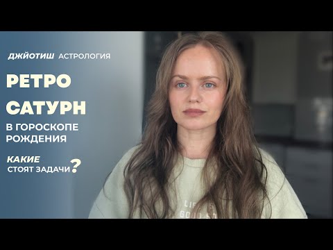 Видео: Ретроградный Сатурн - ваш внутренний судья в гороскопе. Джйотиш астрология.