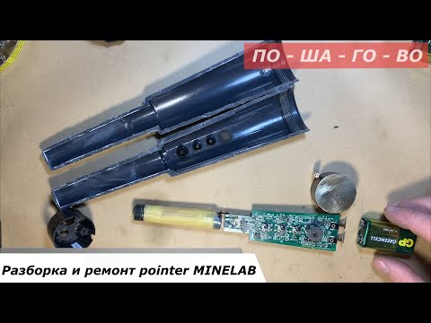 Видео: Разборка и ремонт поинтера MINELAB PRO FIND пошагово! Ремонт металлоискателя.