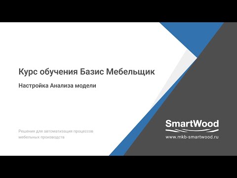 Видео: Настройка анализа модели в Базис Мебельщик.
