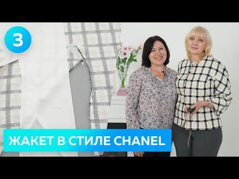 Видео: Жакет в стиле Шанель с обработкой жемчугом для Светланы. Примерка жакета и ответы на вопросы Часть 3