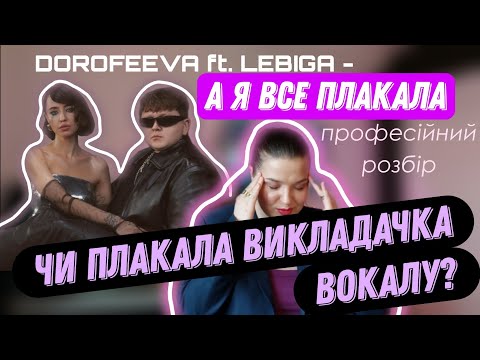 Видео: DOROFEEVA ft. LEBIGA – А я все плакала | Аналіз викладачки вокалу | Хто атакує звук і шо таке семпли