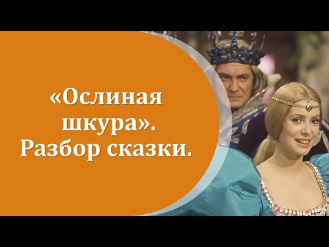 Видео: Разбор сказки "Ослиная шкура" или как проститься с детском и стать любимой