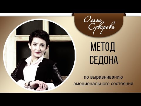 Видео: Метод Седона