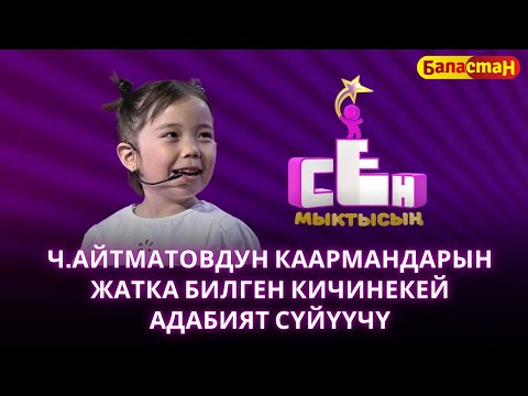 Видео: Ч.Айтматовдун каармандарын жатка билген кичинекей адабият сүйүүчү София Тилекматова | СЕН МЫКТЫСЫҢ