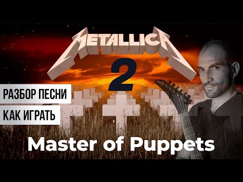 Видео: METALLICA - MASTER OF PUPPETS  - КАК ИГРАТЬ? ЧАСТЬ 2