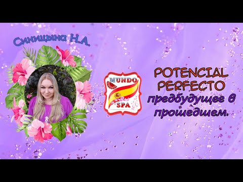 Видео: 181. Предбудущее в прошедшем - POTENCIAL PERFECTO + упражнение с ответами.