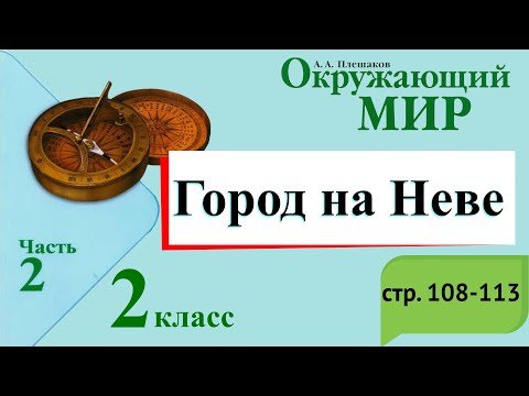 Видео: Город на Неве. Окружающий мир. 2 класс, 2 часть. Учебник А. Плешаков стр. 108-113