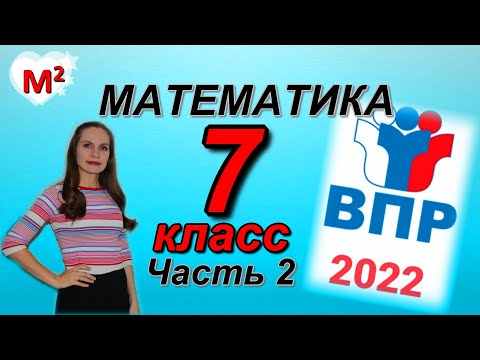 Видео: 7 класс. ВПР-2022 по математике . Часть 2