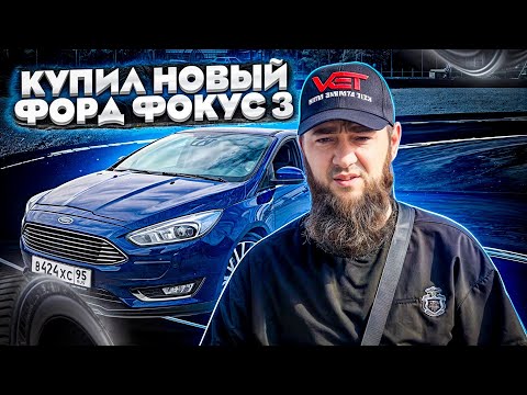 Видео: Купил новый Форд Фокус 3 - Продал старый Форд