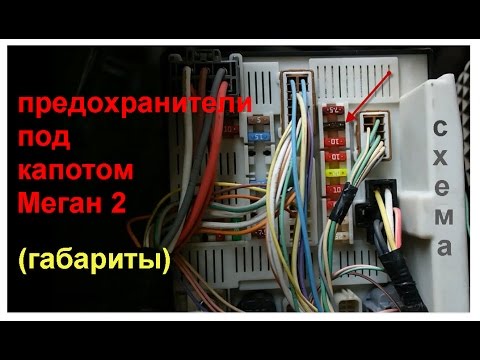 Видео: Замена предохранителя под капотом Рено Меган 2