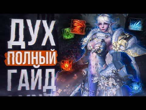 Видео: дух гайд скилы итемы | project eva | lineage 2