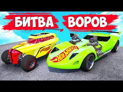 Видео: БИТВА ВОРОВ ГТА 5! УГНАЛ ДВЕ HOT WHEELS ТАЧКИ ЗА 180 СЕКУНД! ИМБА ИЛИ НЕТ?