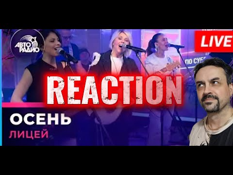 Видео: Лицей - Осень (LIVE @ Авторадио) REACTION