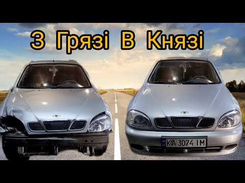 Видео: Фінал По Ланос після Дтп