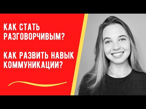 Видео: Как развить навык коммуникации? Как стать разговорчивым?