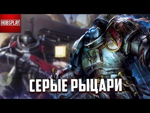 Видео: Кто такие Серые Рыцари?! / Warhammer 40000