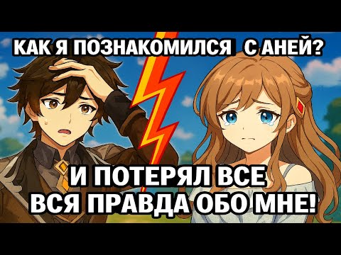 Видео: КАК Я ПОЗНАКОМИЛСЯ С АНЕЙ? И ПОТЕРЯЛ ВСЁ ВСЯ ПРАВДА ОБО МНЕ!
