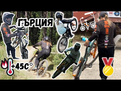 Видео: Състезавахме се на +45 градуса в Гърция! Kарахме рикша и ни свърши горивото. Gogo dh trail Variko