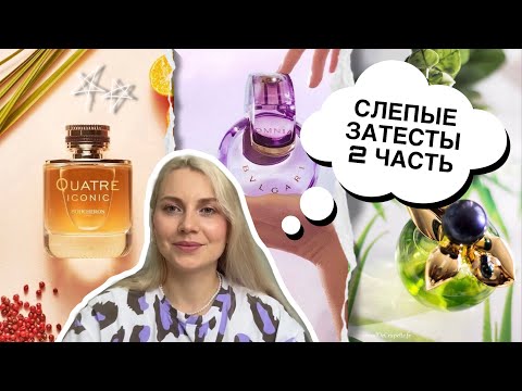 Видео: Слепые затесты 2 часть ❤️🔥 ​⁠@vita_can_fly  NINA Ricci Bella || Boucheron Quatre Iconic