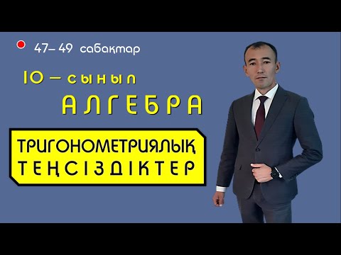 Видео: 10-сынып. Тригонометриялық теңсіздіктер. Рахимов Нуркен Темірбекұлы