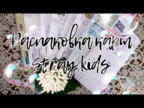 Видео: 🩶 распаковка фотокарт и другого мерча Stray Kids | k-pop unboxing stray kids