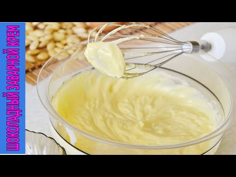 Видео: Шоколадный заварной крем
