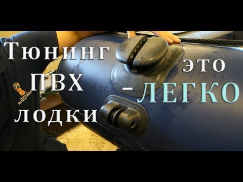 Видео: Тюннинг пвх лодки. Приклейка якорного рыма, ролика, крепления для садка и у образный рым болт.