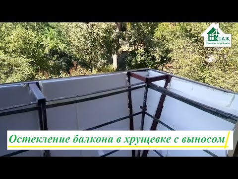 Видео: Балкон под ключ в хрущевке Киев © 4 Этаж Балкон Бр.13 ☝ Остекление балкона в хрущевке с выносом Киев