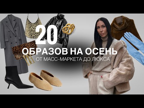 Видео: ОБРАЗЫ НА ОСЕНЬ ОТ МАСС-МАРКЕТА ДО ЛЮКСА