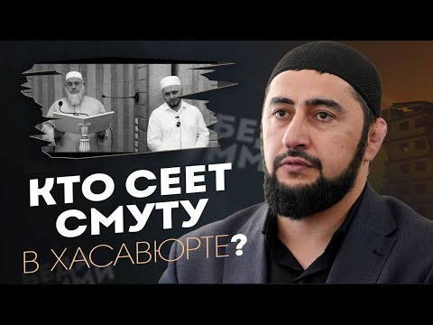 Видео: КТО СЕЕТ СМУТУ В ХАСАВЮРТЕ?