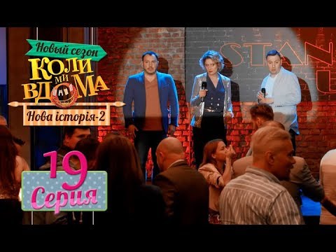 Видео: Коли ми вдома. 5 сезон – 19 серия. Нова історія 2