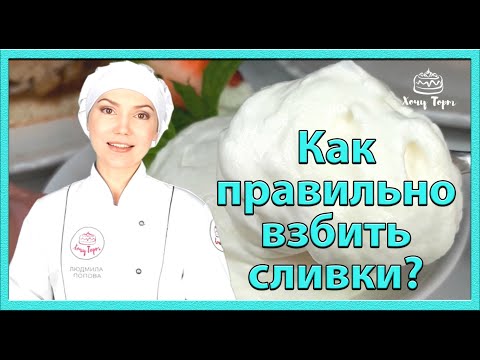 Видео: 🎀 Как ВЗБИТЬ СЛИВКИ и приготовить КЛАССИЧЕСКИЙ КРЕМ ШАНТИЛЬИ без ошибок 🎀