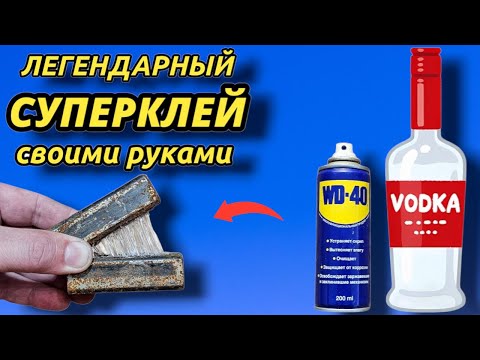 Видео: СУПЕРКЛЕЙ из ВОДКИ И ВД 40  который клеит от бетона до железа