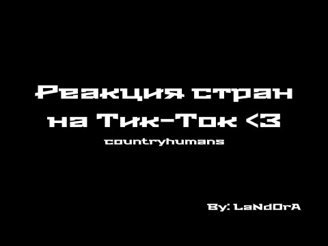 Видео: //Реакция стран на ТТ//Gacha Club// Countryhumans//