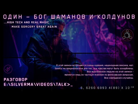 Видео: Один — бог шаманов и колдунов